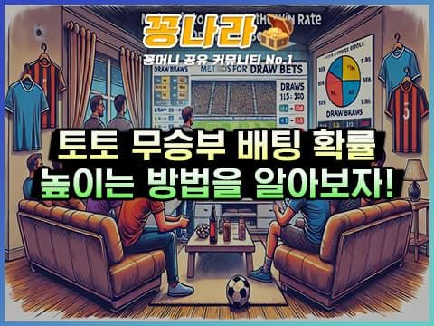 축구 무승부 배팅의 확률 높이는 방법 3가지