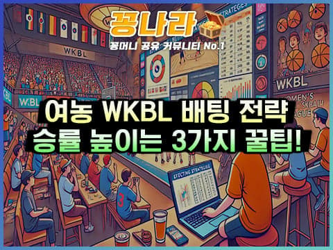 여자 농구 WKBL 배팅 전략: 효과적으로 승률을 높이는 3가지 노하우