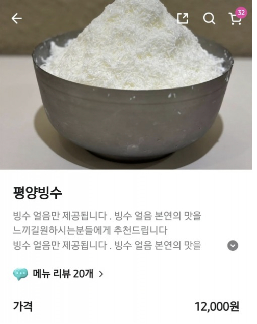 온라인에 올라온 평양빙수 관련 글. 1만 2000원의 가격에 우유 얼음만 있어 