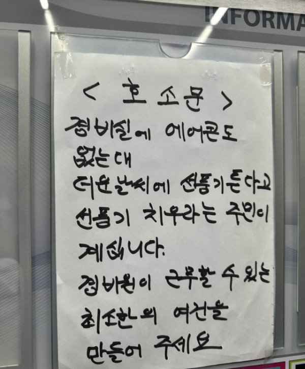 경기 부천시의 한 아파트에 거주하는 입주민이 공개한 경비원의 호소문. 사진=중고거래 플랫폼 당근마켓