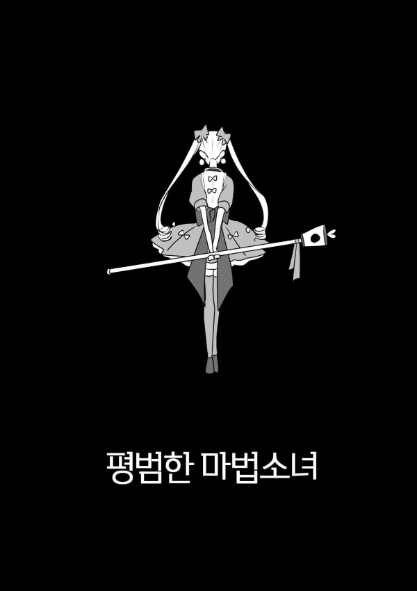 image.png 평범한 마법소녀 만화.manhwa